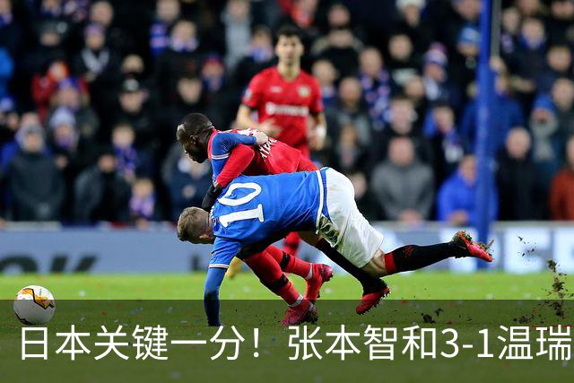 日本关键一分！张本智和3-1温瑞博单拳指天：终局7-9连拿4分很猛