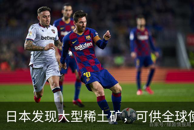 日本发现大型稀土矿，可供全球使用730年，为何宁愿进口也不开采