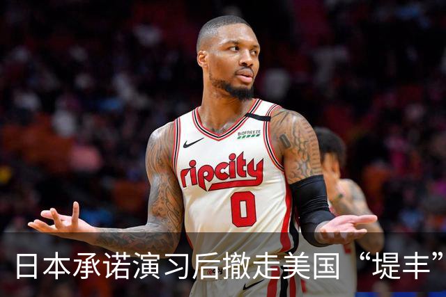日本承诺演习后撤走美国“堤丰”导弹系统，俄罗斯不相信