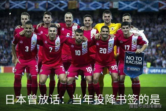 日本曾放话：当年投降书签的是“中华民国”，跟现在的中国没关系
