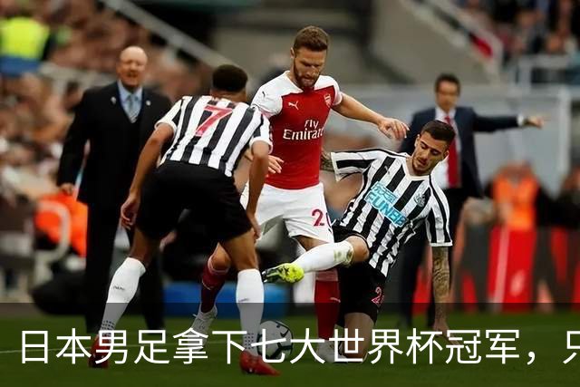 日本男足拿下七大世界杯冠军，只剩意大利未攻克