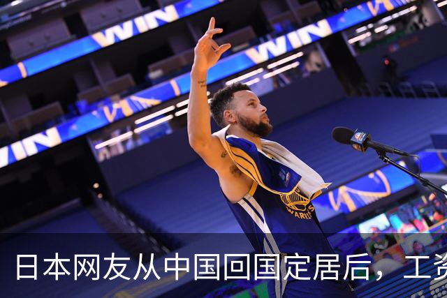 日本网友从中国回国定居后，工资腰斩生活困顿，直言日本是垃圾一样的国家！