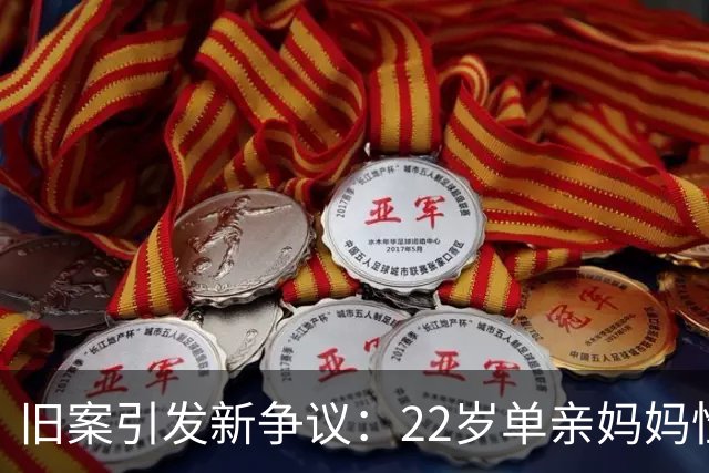 旧案引发新争议：22岁单亲妈妈性侵12岁男童，凭什么缓刑不坐牢