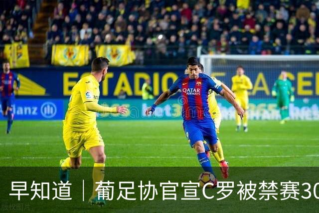 早知道｜葡足协官宣C罗被禁赛30天罚款225欧元