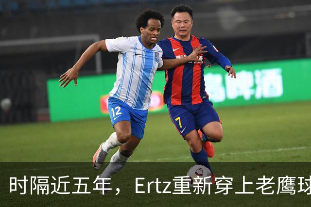 时隔近五年，Ertz重新穿上老鹰球衣：他说自己还有点生锈