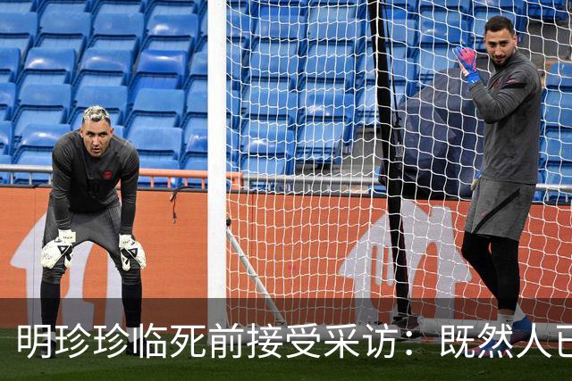 明珍珍临死前接受采访：既然人已经死了，就安排人把他们埋掉了