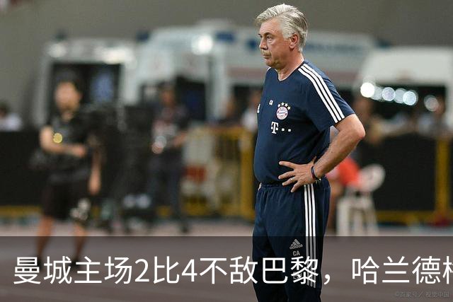 曼城主场2比4不敌巴黎，哈兰德梅开二度难救主