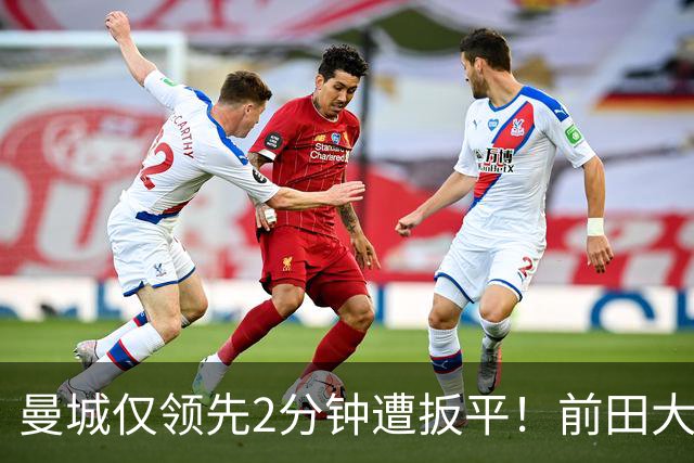 曼城仅领先2分钟遭扳平！前田大然超车格伊，单刀冷静推射破门