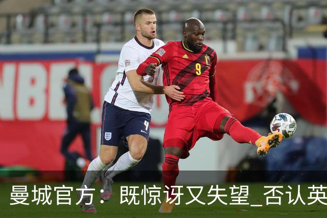 曼城官方：既惊讶又失望 否认英超全部指控寻求上诉