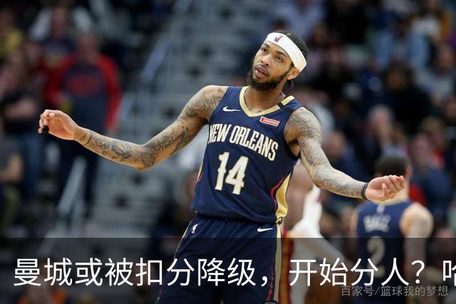 曼城或被扣分降级，开始分人？哈兰德下家3选1，2家豪门成热门
