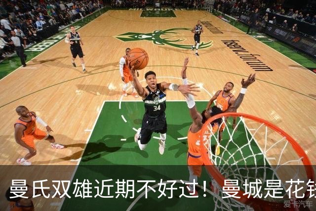 曼氏双雄近期不好过！曼城是花钱太猛造反噬 曼联是5轮只赢一场