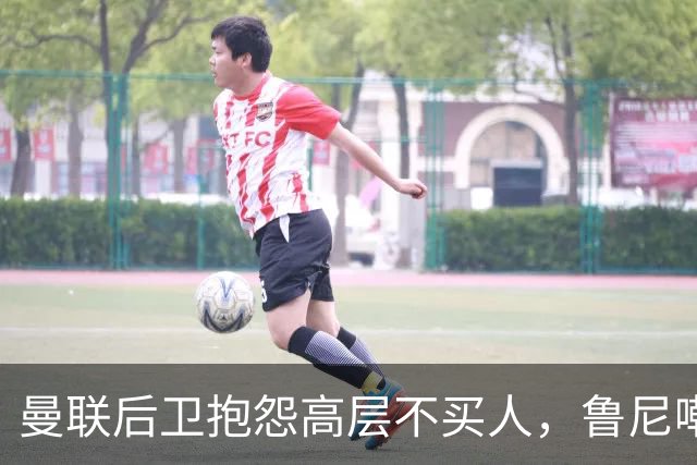 曼联后卫抱怨高层不买人，鲁尼嘲讽：买来好球员，先换的就是你