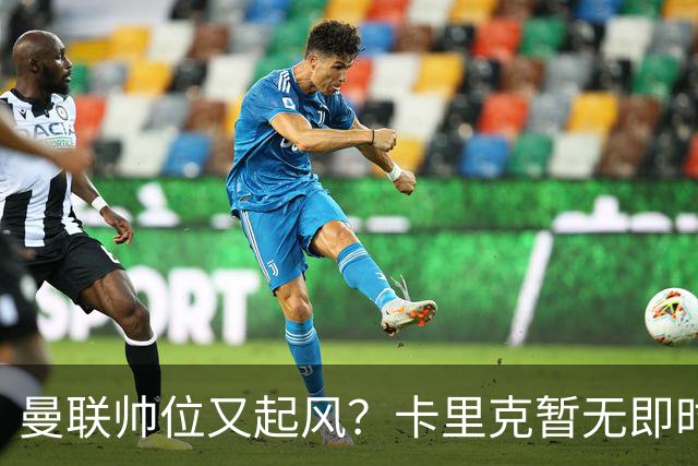 曼联帅位又起风？卡里克暂无即时危机，埃迪豪赋闲成备选