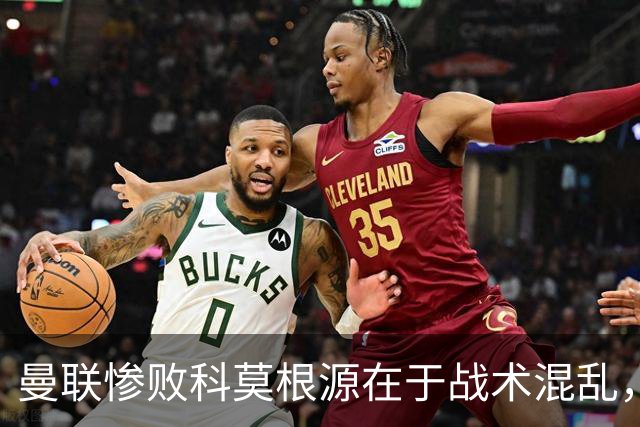 曼联惨败科莫根源在于战术混乱，卡里克执教能力引发信任危机