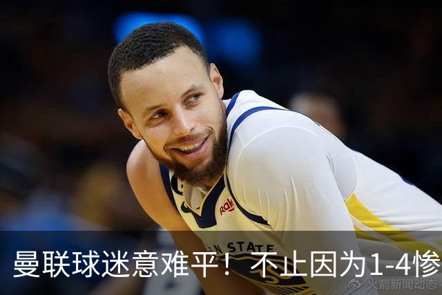 曼联球迷意难平！不止因为1-4惨败科莫，更多在于以下这五点！