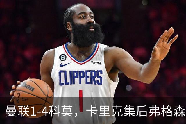 曼联1-4科莫，卡里克集后弗格森时代问题之大成，该下课了