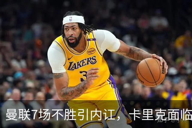 曼联7场不胜引内讧，卡里克面临下课危机
