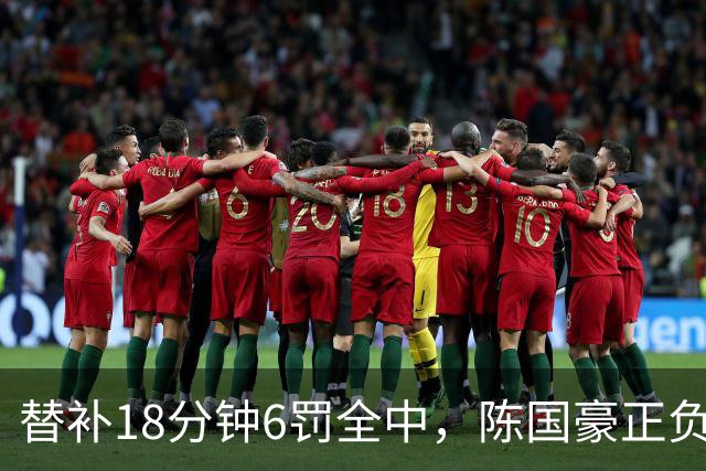 替补18分钟6罚全中，陈国豪正负值+22