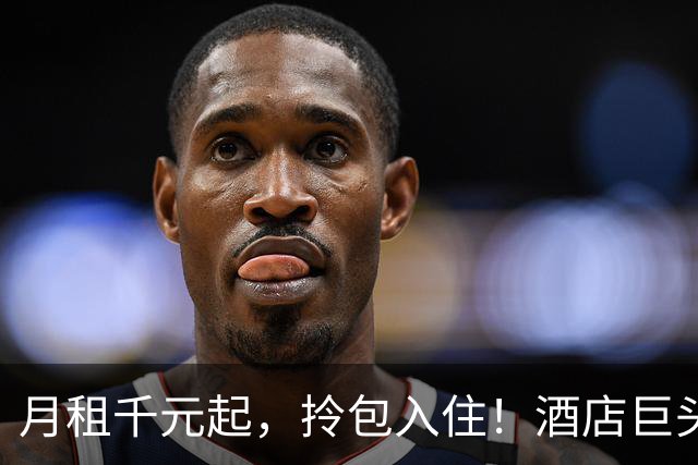 月租千元起，拎包入住！酒店巨头跨界抢长租房生意，第二增长曲线走得通吗？