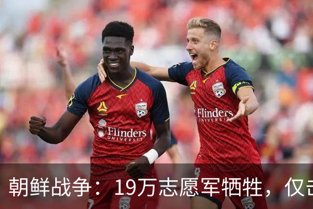 朝鲜战争：19万志愿军牺牲，仅击毙5万美军，实际战果到底如何？