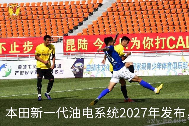 本田新一代油电系统2027年发布，轻量化与四驱成发展重点