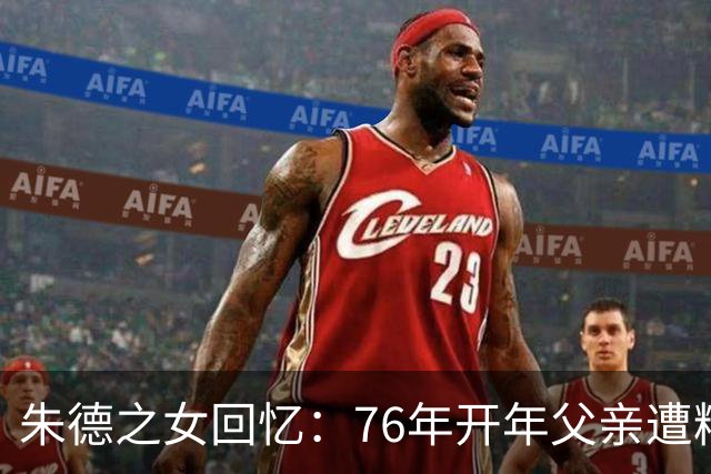 朱德之女回忆：76年开年父亲遭精神打击，后因工作人员疏忽感染感冒