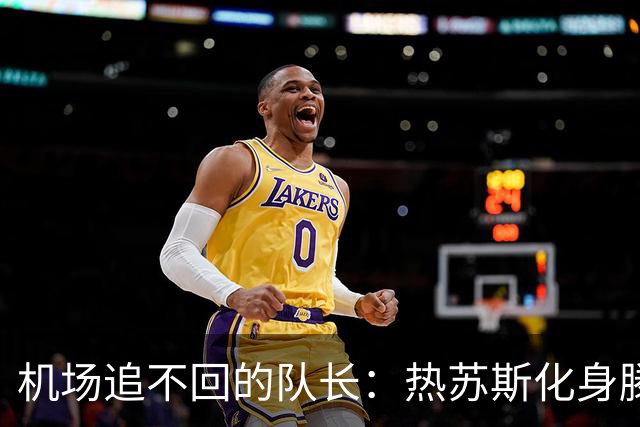 机场追不回的队长：热苏斯化身滕哈赫，一招阳谋，C罗最终离队