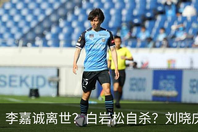 李嘉诚离世？白岩松自杀？刘晓庆在泳池内去世？现在的谣言太离谱