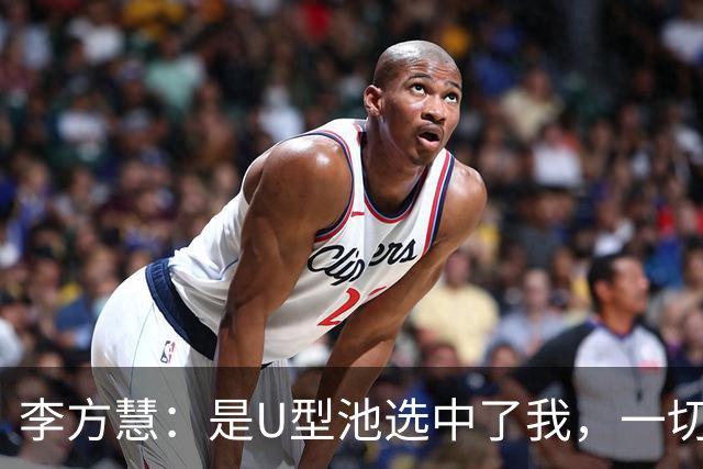 李方慧：是U型池选中了我，一切都是命中注定