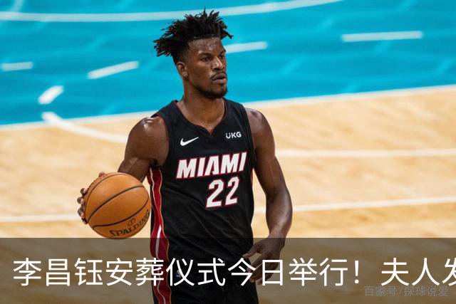 李昌钰安葬仪式今日举行！夫人发声将按先生生前安排建博物馆