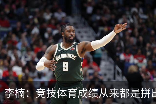李楠：竞技体育成绩从来都是拼出来的 新赛季球队要“拼”字当头