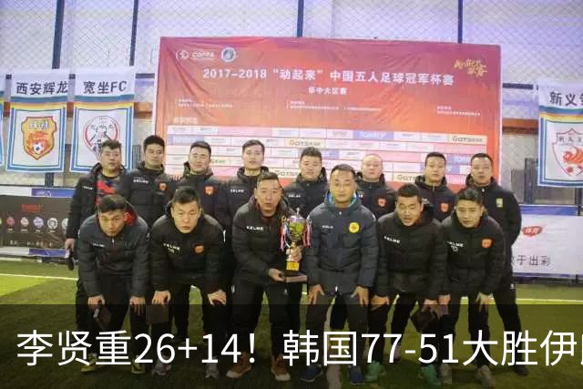 李贤重26+14！韩国77-51大胜伊朗，率先晋级决赛，中国男篮夺冠更难了