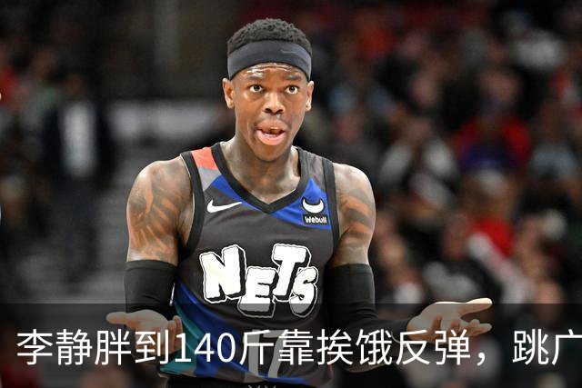 李静胖到140斤靠挨饿反弹，跳广场舞瘦到108斤