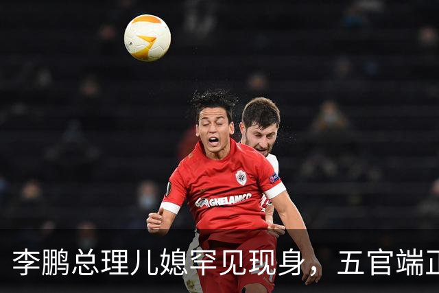 李鹏总理儿媳罕见现身，五官端正气质大气，爷爷功勋卓著媲美元帅！