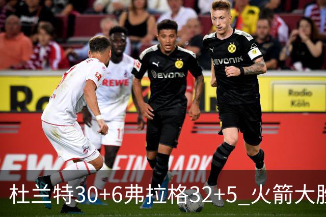 杜兰特30+6弗拉格32+5 火箭大胜独行侠