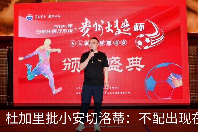 杜加里批小安切洛蒂：不配出现在欧冠，请你来是为压制尼斯的吗？