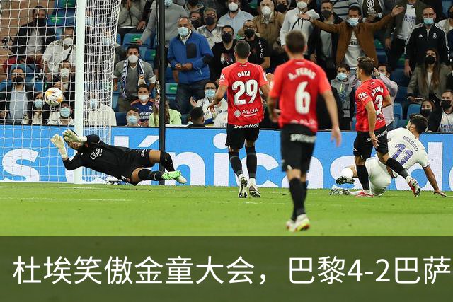 杜埃笑傲金童大会，巴黎4-2巴萨一役有4位金童和1位准金童