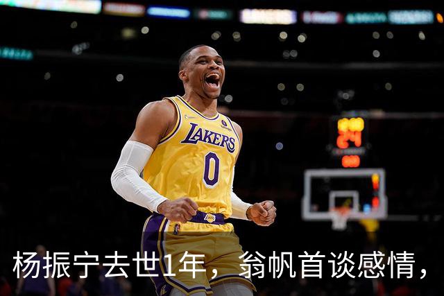 杨振宁去世1年，翁帆首谈感情，如果人生重来，她会放弃这个想法