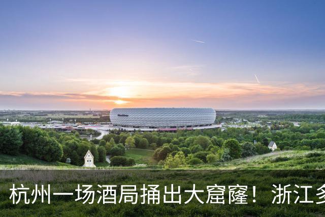 杭州一场酒局捅出大窟窿！浙江多地商K停业，当地网友：朋友圈里几个做夜场的，这两天安静得像集体消失了