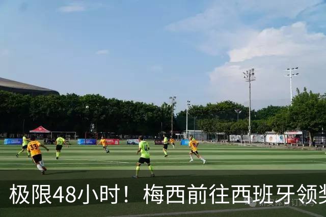 极限48小时！梅西前往西班牙领奖行程：活动、晚宴、领奖、赶比赛