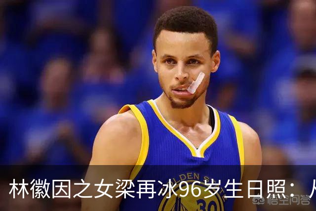 林徽因之女梁再冰96岁生日照：从小美到老，耄耋之年仍深情怀念母亲
