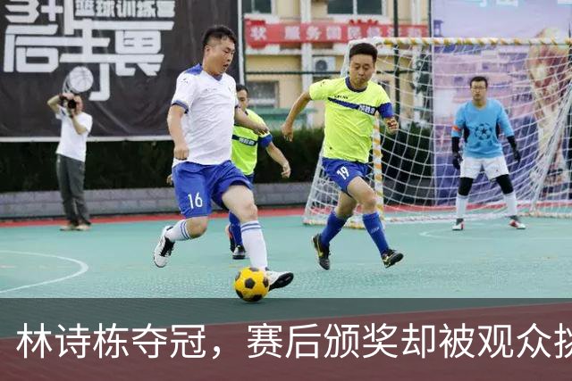 林诗栋夺冠，赛后颁奖却被观众挑衅喊话，王曼昱懂了，樊振东早说过