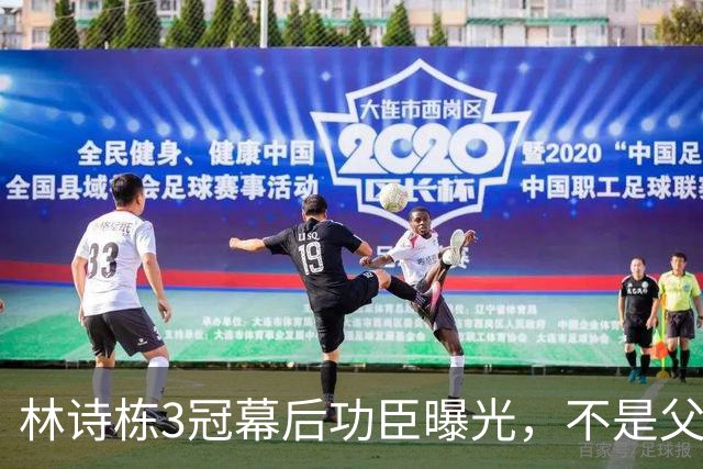 林诗栋3冠幕后功臣曝光，不是父母，不是王皓，而是低调无名的他