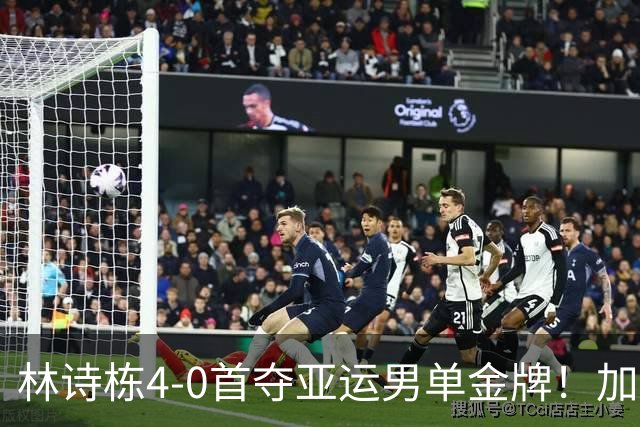 林诗栋4-0首夺亚运男单金牌！加冕3金王 王楚钦卫冕失败0金3银