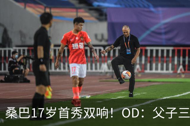 桑巴17岁首秀双响！OD：父子三人都在曼城