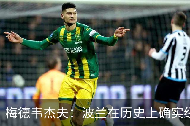 梅德韦杰夫：波兰在历史上确实经常与俄罗斯交战，但它每次都落败