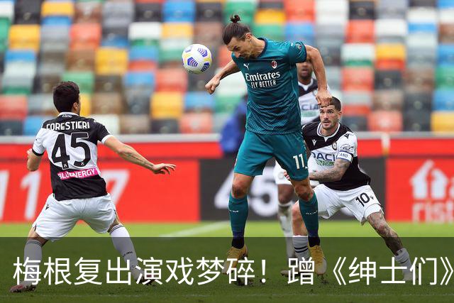 梅根复出演戏梦碎！蹭《绅士们》热度反被利用，盖·里奇一句话让她彻底下不来台