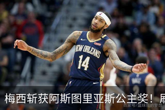 梅西斩获阿斯图里亚斯公主奖！刷新足坛历史，成首位单人获奖球员