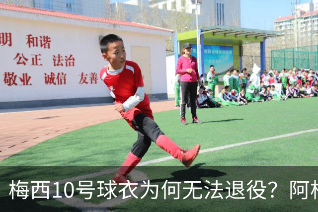 梅西10号球衣为何无法退役？阿根廷其实还有一条路