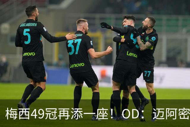 梅西49冠再添一座！OD：迈阿密5冠